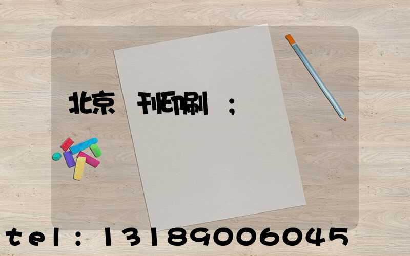 北京書刊印刷廠