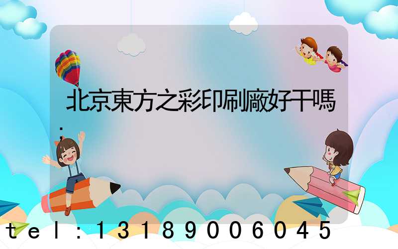 北京東方之彩印刷廠好干嗎