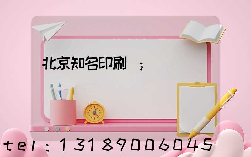 北京知名印刷廠