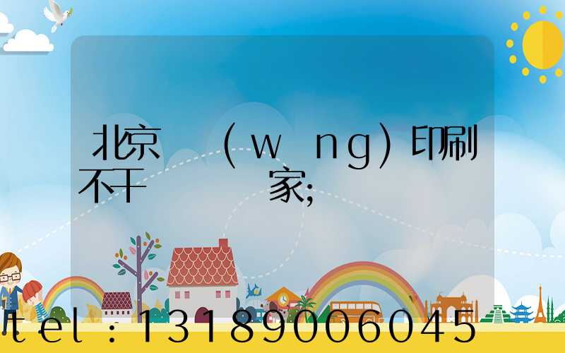 北京絲網(wǎng)印刷不干膠標簽廠家