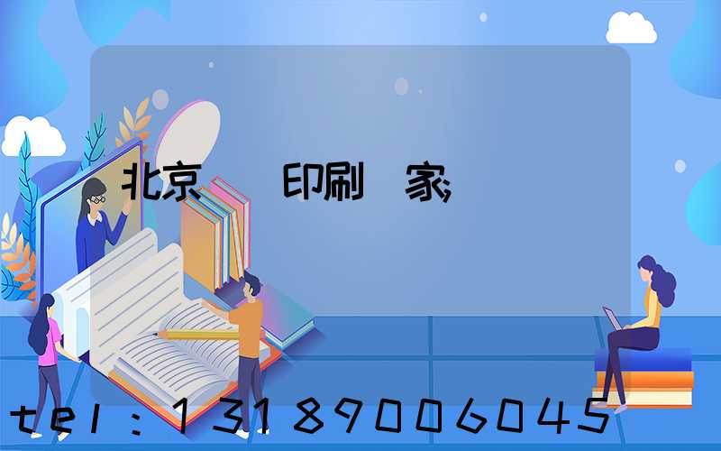 北京絲網印刷廠家