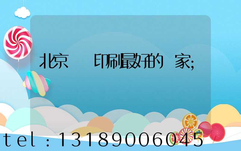 北京絲網印刷最好的廠家