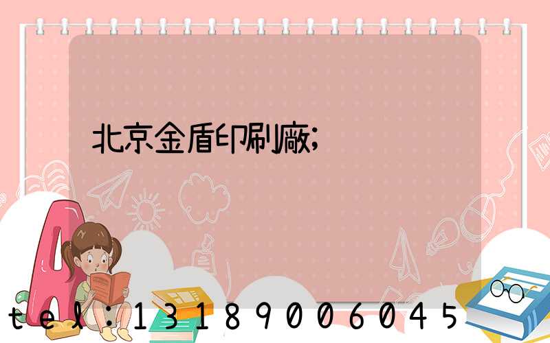 北京金盾印刷廠
