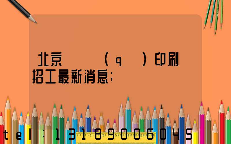 北京順義區(qū)印刷廠招工最新消息