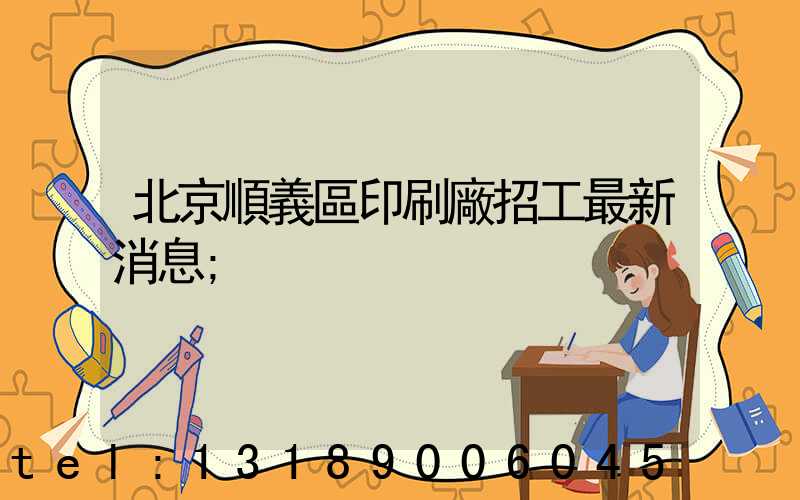 北京順義區印刷廠招工最新消息