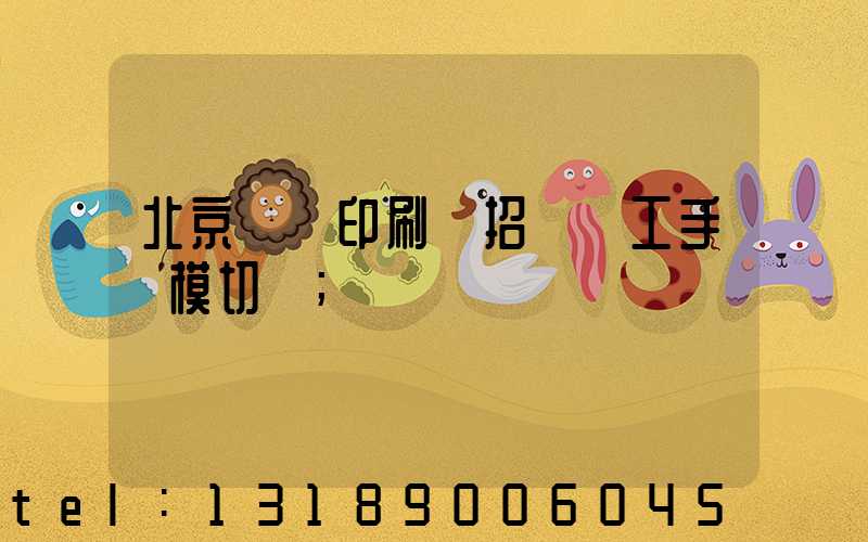 北京順義印刷廠招臨時工手動模切極