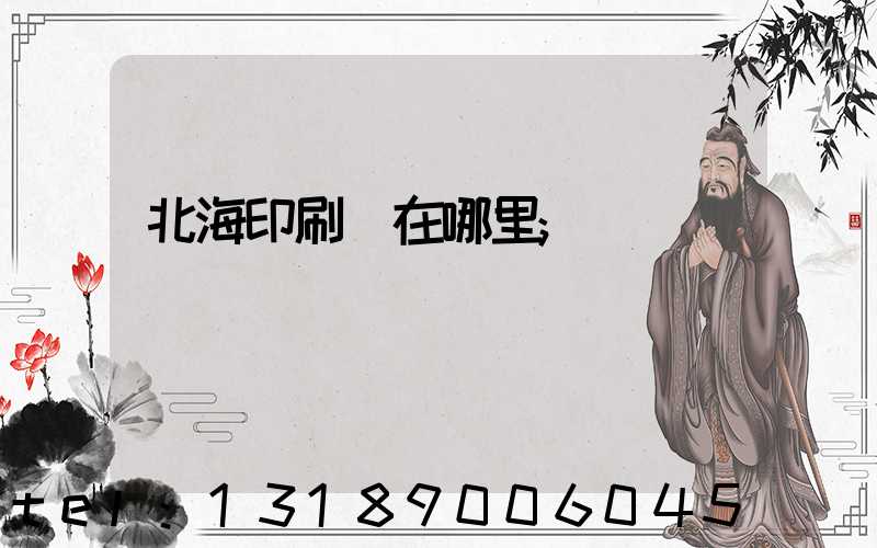 北海印刷廠在哪里