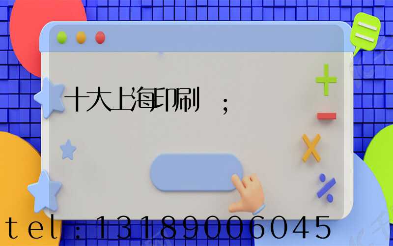 十大上海印刷廠