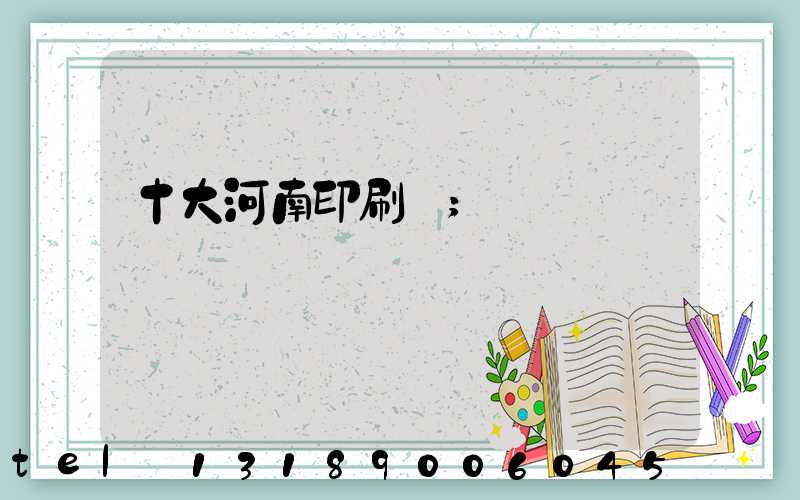 十大河南印刷廠