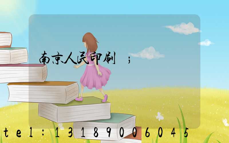 南京人民印刷廠