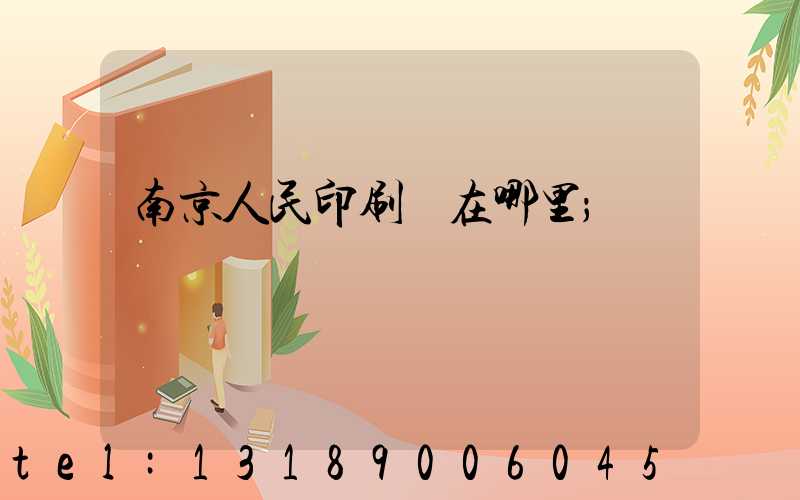 南京人民印刷廠在哪里