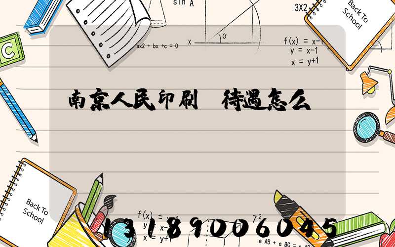 南京人民印刷廠待遇怎么樣