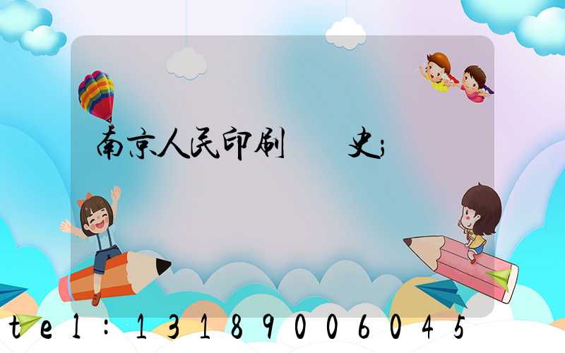 南京人民印刷廠歷史
