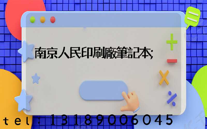 南京人民印刷廠筆記本