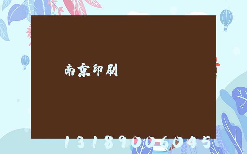 南京印刷廠