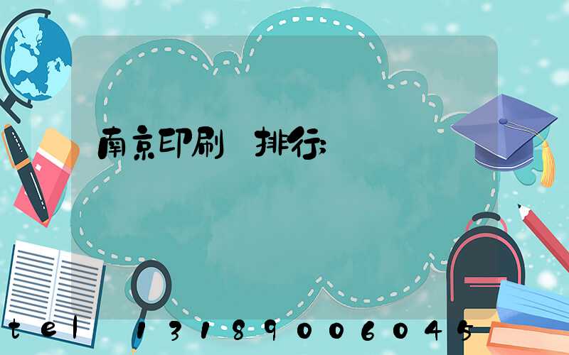 南京印刷廠排行