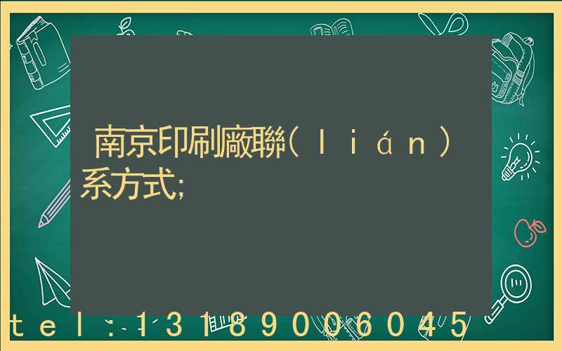 南京印刷廠聯(lián)系方式