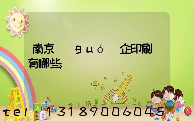南京國(guó)企印刷廠有哪些
