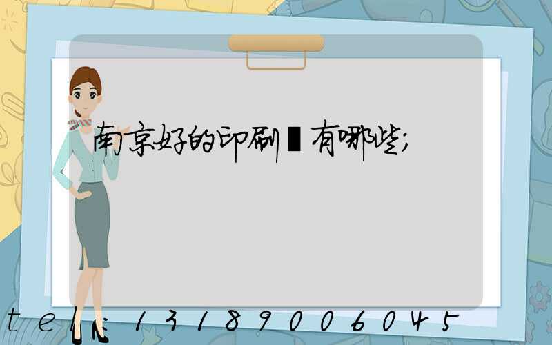南京好的印刷廠有哪些
