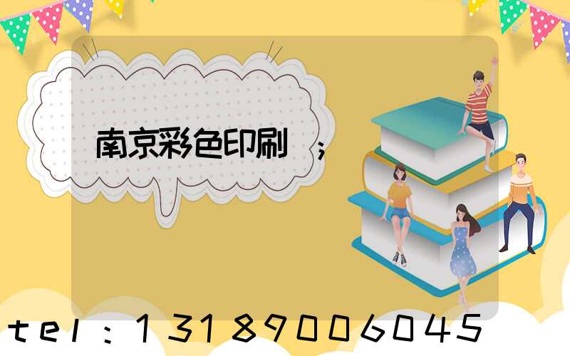 南京彩色印刷廠