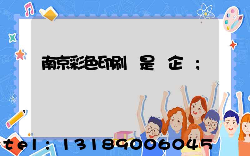 南京彩色印刷廠是國企嗎