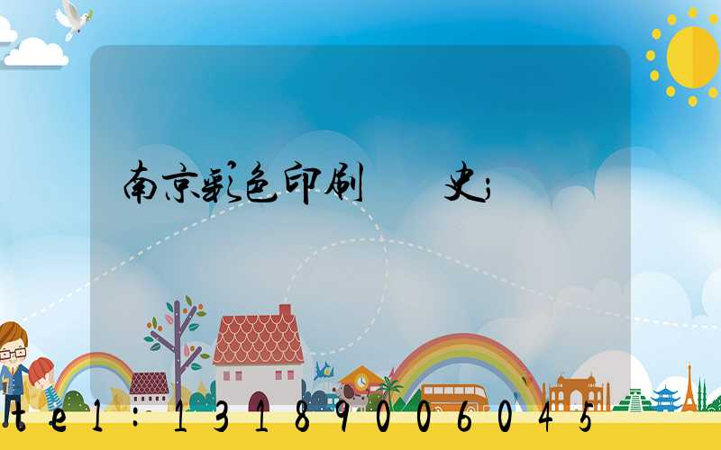 南京彩色印刷廠歷史