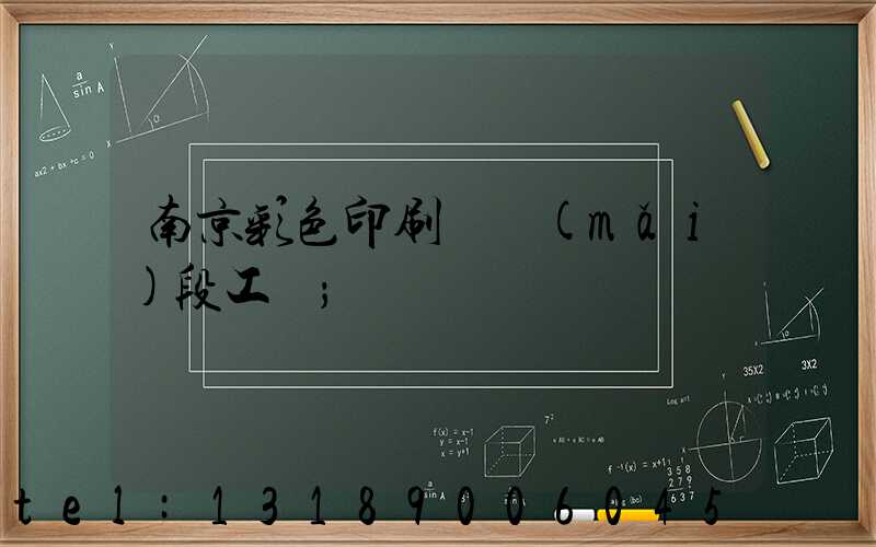 南京彩色印刷廠買(mǎi)段工齡