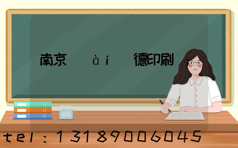 南京愛(ài)德印刷廠