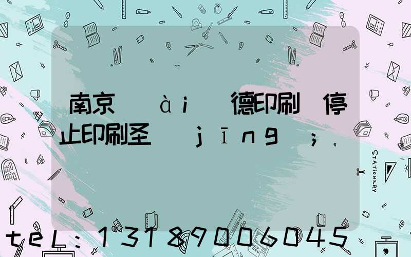 南京愛(ài)德印刷廠停止印刷圣經(jīng)