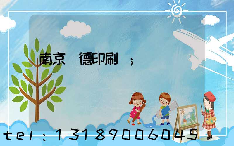 南京愛德印刷廠