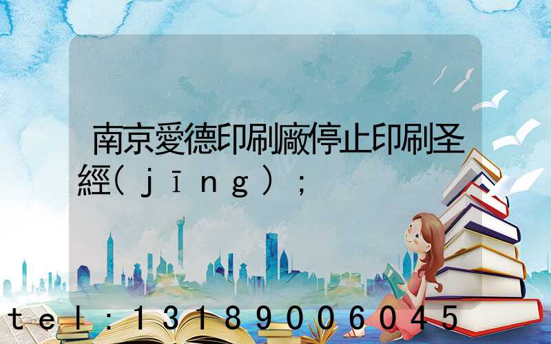 南京愛德印刷廠停止印刷圣經(jīng)
