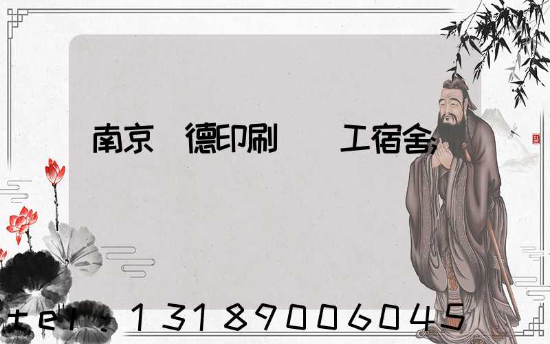 南京愛德印刷廠員工宿舍