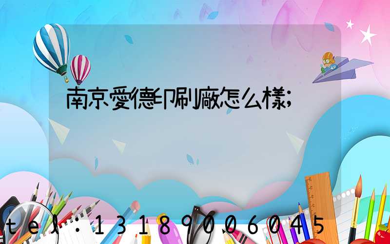 南京愛德印刷廠怎么樣