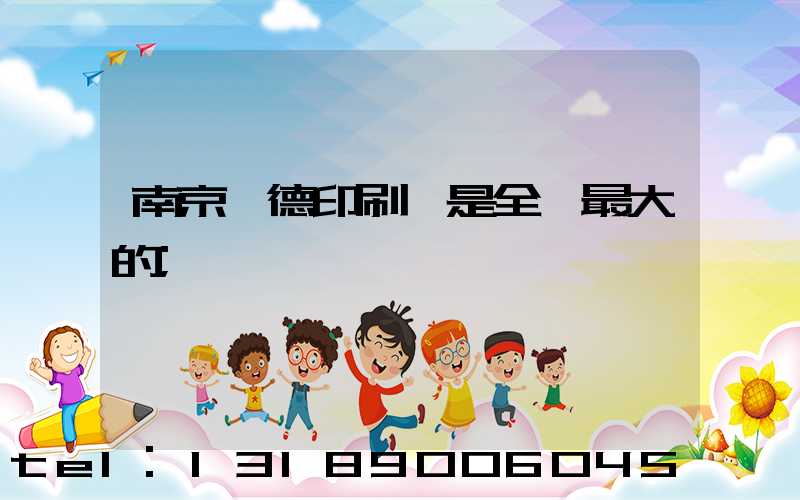 南京愛德印刷廠是全國最大的