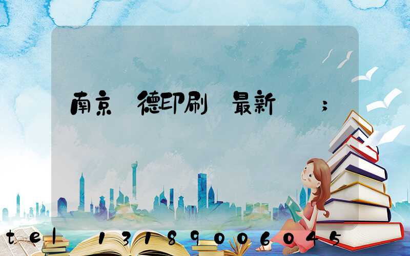 南京愛德印刷廠最新狀況