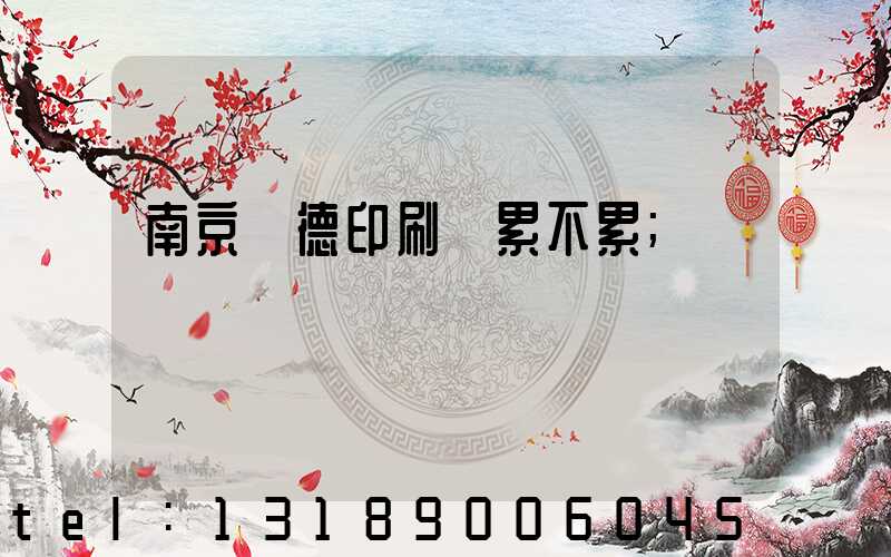 南京愛德印刷廠累不累