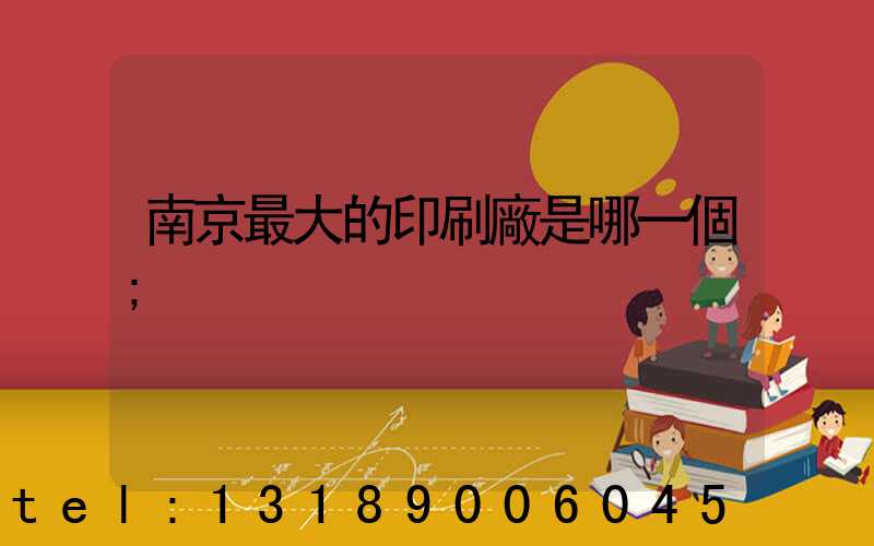 南京最大的印刷廠是哪一個