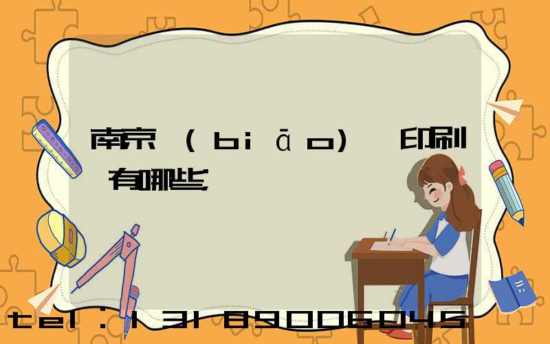 南京標(biāo)簽印刷廠有哪些