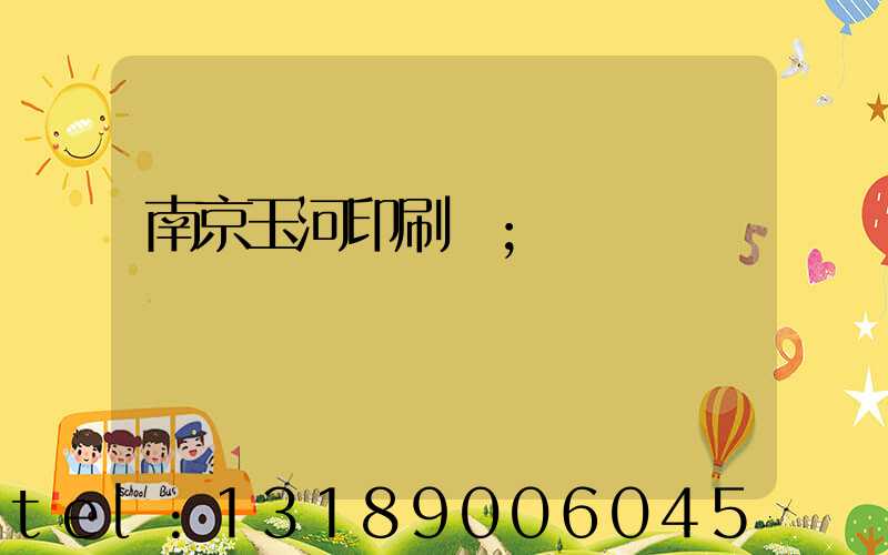 南京玉河印刷廠