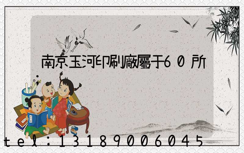 南京玉河印刷廠屬于60所