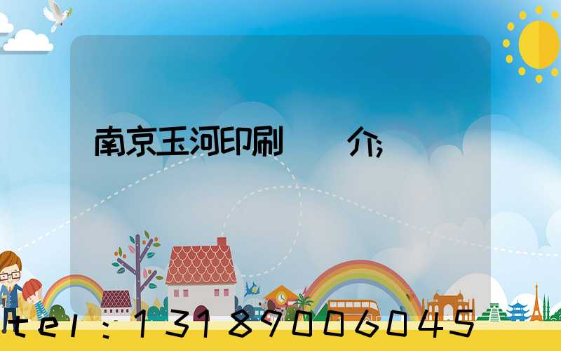 南京玉河印刷廠簡介