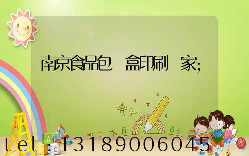 南京食品包裝盒印刷廠家