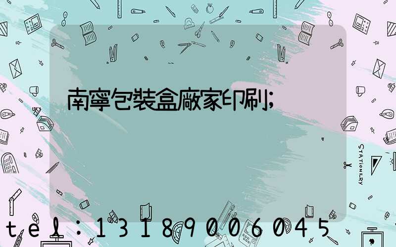 南寧包裝盒廠家印刷