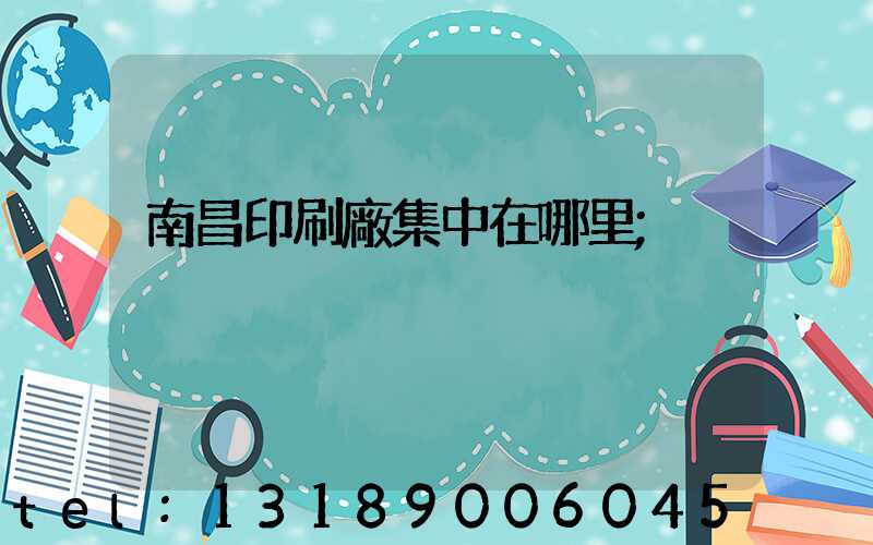 南昌印刷廠集中在哪里