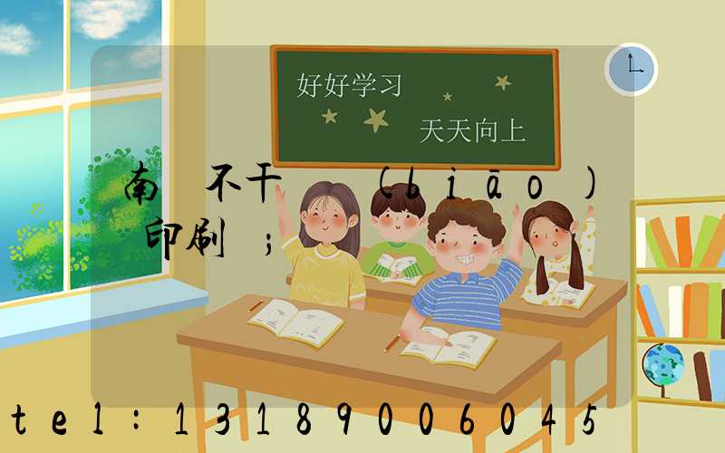 南陽不干膠標(biāo)簽印刷廠