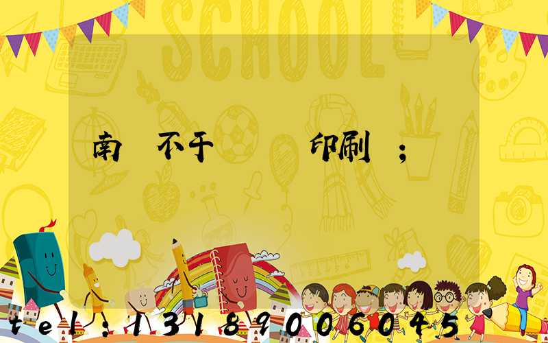 南陽不干膠標簽印刷廠