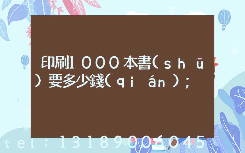 印刷1000本書(shū)要多少錢(qián)