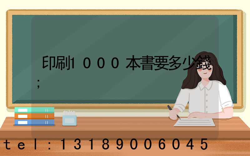 印刷1000本書要多少錢