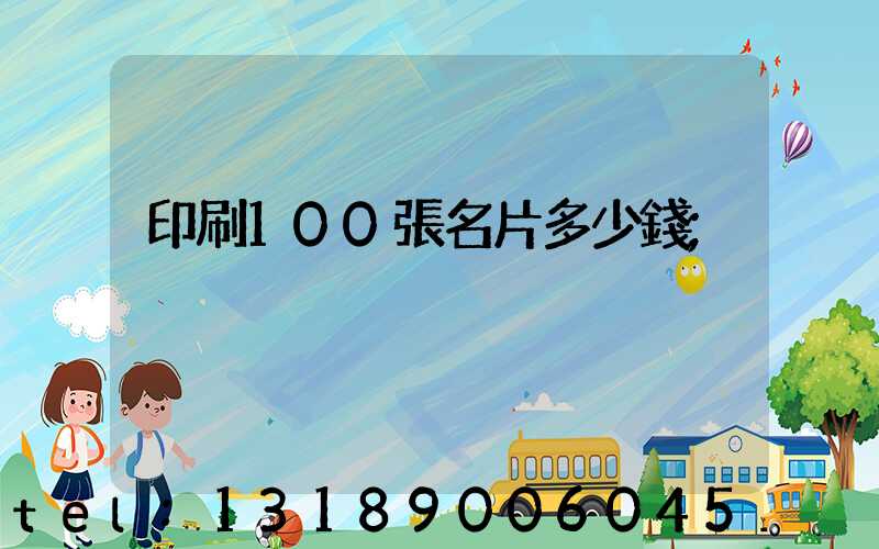 印刷100張名片多少錢