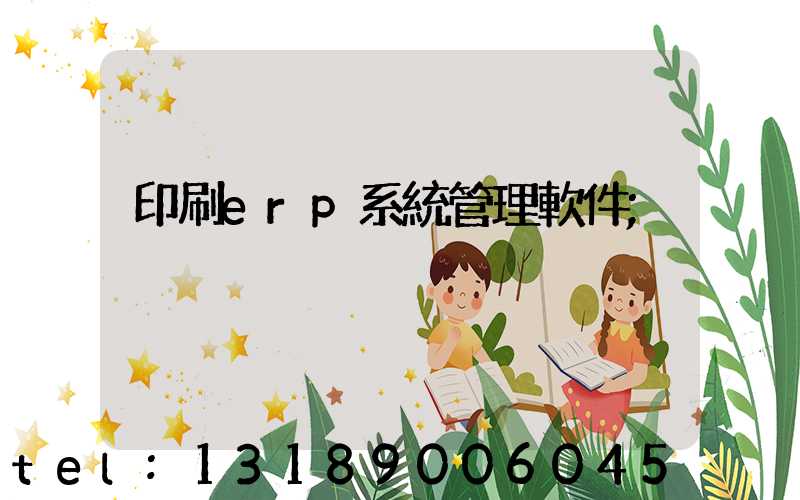 印刷erp系統管理軟件